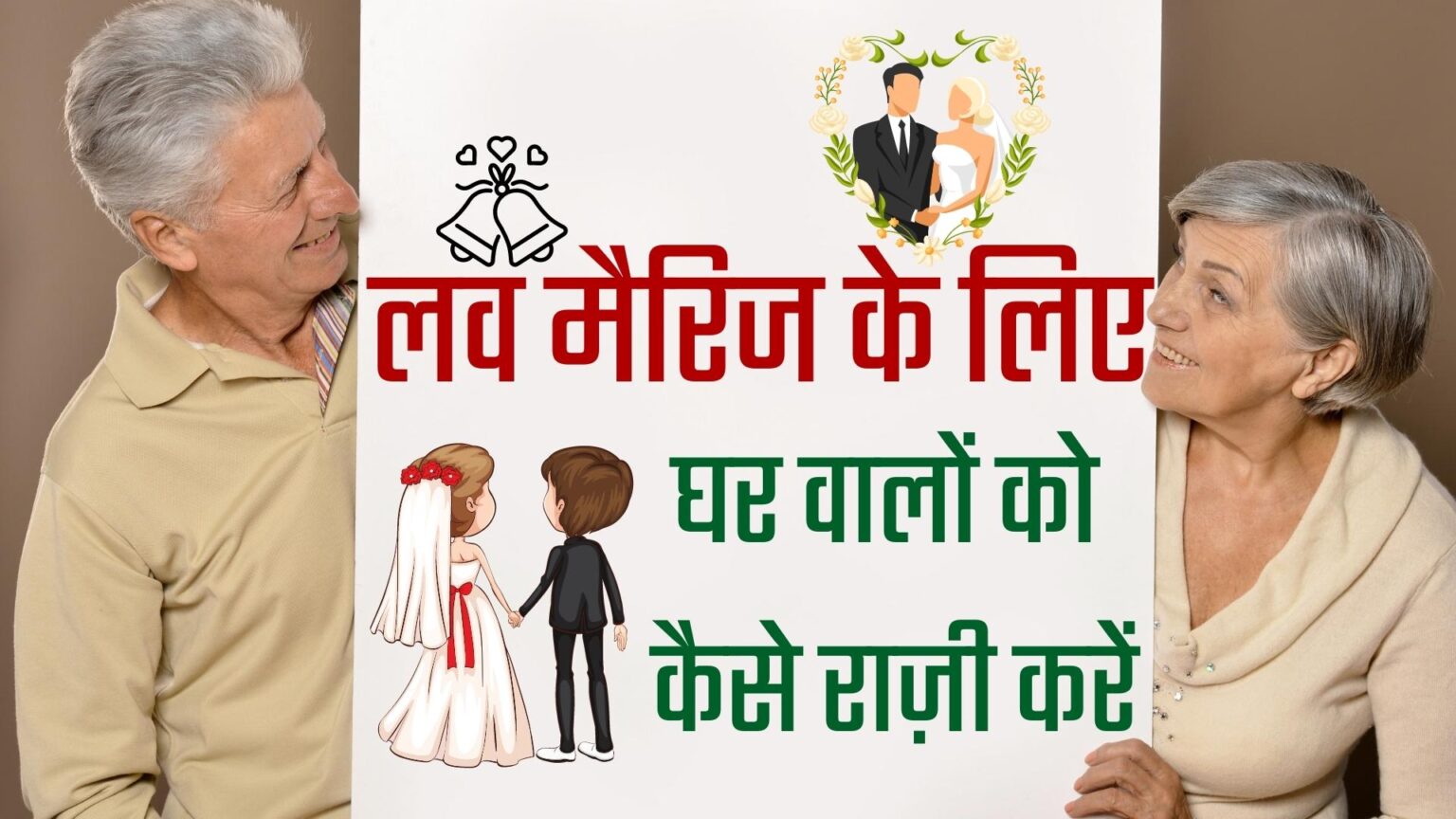 लव मैरिज के लिए घर वालों को कैसे राज़ी करें ? : love marriage ke liye ghr walon ko kaise kare razzi