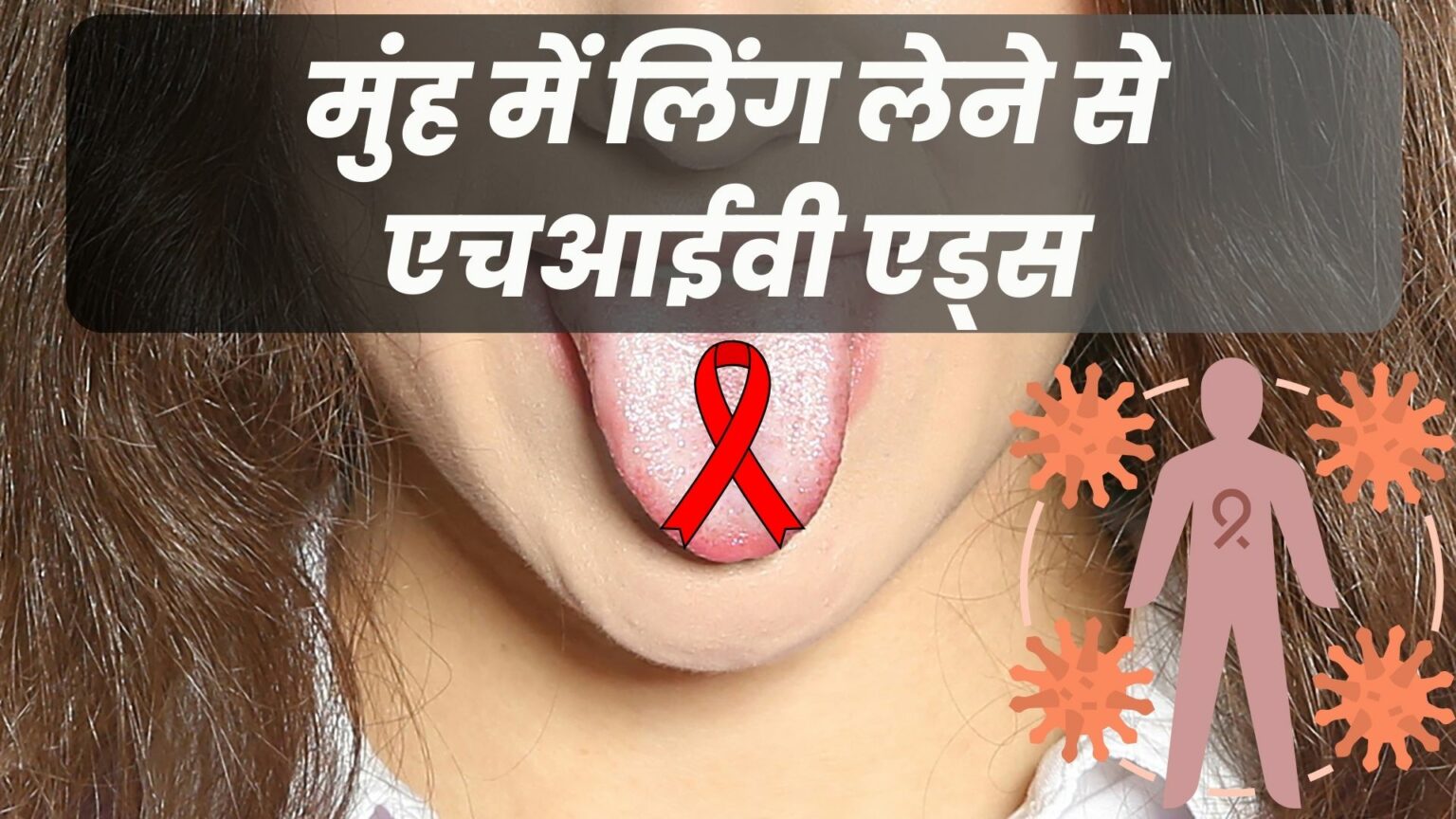मुंह में लिंग लेने से एचआईवी एड्स